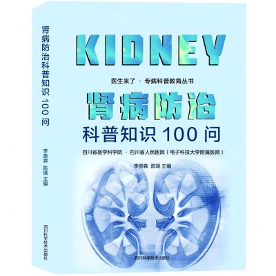 [N]肾病防治科普知识100问/医生来了专病科普教育丛书-9787572704109