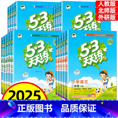 [语文 人教版+数学 人教版+英语 人教PEP] 三年级下 [正版]2025春53天天练一年级二年级三四年级五六年级下册