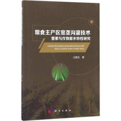 粮食主产区宽垄沟灌技术要素与作物需水特 研究