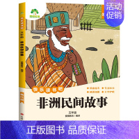 [5年级 上册]非洲民间故事 [正版]小学生阅读课外必读书籍快乐读书吧一二三四五六年级上册全套人教版语文书目格林安徒生童
