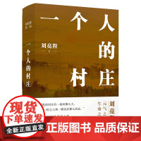 一个人的村庄+虚土+捎话+把地上的事往天上聊 刘亮程5本套装