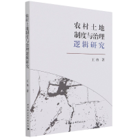 音像农村土地制度与治理逻辑研究王冉