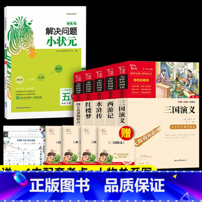 6本]5年级下册必读+应用题.送考点 [正版]四大名著原著小学生版本五年级下册全套4册三国演义水浒传西游记红楼梦老师青少