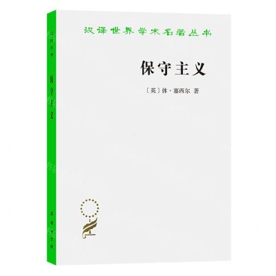 [N]保守主义/汉译世界学术名著丛书-9787100194921