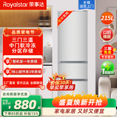 荣事达(Royalstar)215升三门家用大容量节能低噪租房中门软冷冻低音保鲜冷冻冰箱微霜R215T银