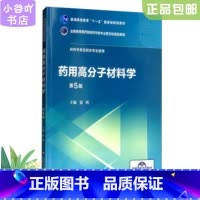 [正版]二手药用高分子材料学 徐晖 中国医药科技出版社
