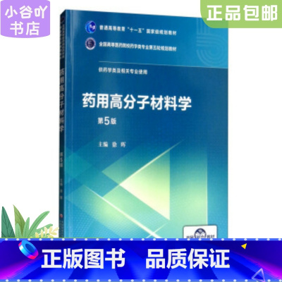 [正版]二手药用高分子材料学 徐晖 中国医药科技出版社