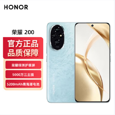 荣耀200 天海青 12GB+512GB 三代骁龙7 5G芯 5000万影像 100W充电 5200mAh青海湖电池 5G手机