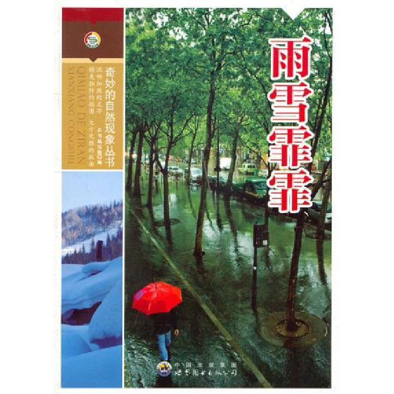正版新书]奇妙的自然现象丛书:雨雪霏霏(修订版)《雨雪霏霏》