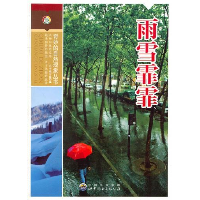 正版新书]奇妙的自然现象丛书:雨雪霏霏(修订版)《雨雪霏霏》