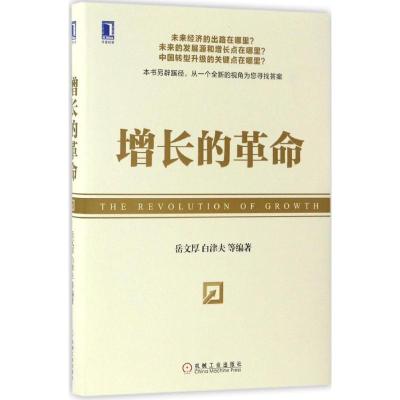 正版新书]增长的革命岳文厚9787111559474