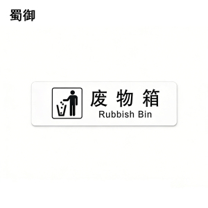 蜀御 废物箱标识 120*35mm 张