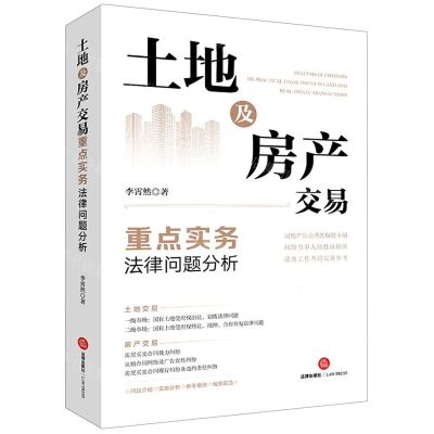 [N]土地及房产交易重点实务法律问题分析-9787519767938