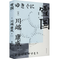 正版新书]雪国(日)川端康成9787532962419