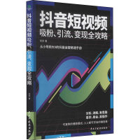 [M]抖音短视频吸粉、引流、变现全攻略-9787513933797