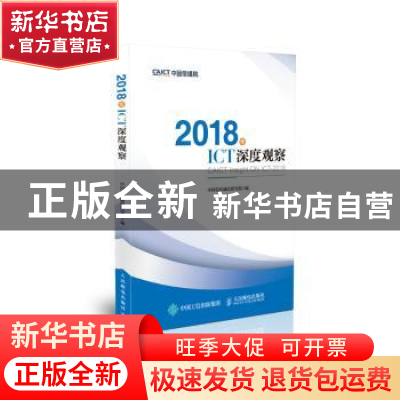 正版 2018年ICT深度观察 中国信息通信研究院 人民邮电出版社 978