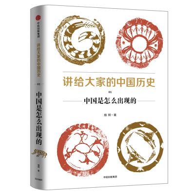 正版新书]讲给大家的中国历史 1 中国是怎么出现的杨照978750868