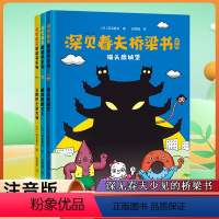 [正版]深见春夫桥梁书系列全套3册注音版猫头鹰城堡+解救肚脐公主+企鹅巴士游大海3-6周岁幼儿园早教启蒙绘本图画故事书