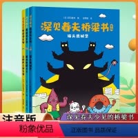 [正版]深见春夫桥梁书系列全套3册注音版猫头鹰城堡+解救肚脐公主+企鹅巴士游大海3-6周岁幼儿园早教启蒙绘本图画故事书