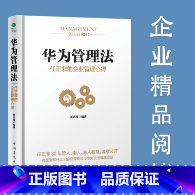 [正版]书店华为管理法(任正非的企业管理心得)(精) 任正非内部讲话不懂带团队你就自己累 创业商业思维管理 书籍