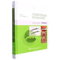 [N]实用磨牙推进器矫治技术图谱(精)-9787559122735
