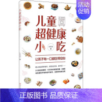 [正版]儿童超健康小吃书孙朱朱风味小吃食谱普通大众菜谱美食书籍