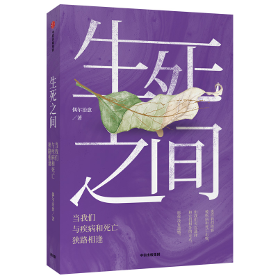 [M]生死之间:当我们与疾病和死亡狭路相逢-9787521709421