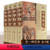 [正版]中华野史精装版全套4册 中国历史书籍 中国上下五千年通史正史不敢写的中国历史故事书籍全集白话文从盘古开天辟地到