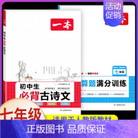 7年级[语文+数学]古诗文+计算题(2本) 初中通用 [正版]2025初中文言文完全解读通人教版初中生必背古诗词和文言文