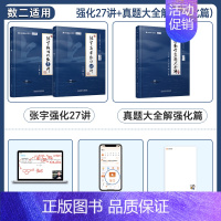 张宇强化27讲+真题·强化篇+8+4套卷(数二) [正版]出版店张宇2025考研数学强化36讲27讲闭关修炼复习数学二数