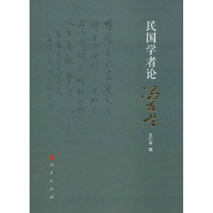 [M]民国学者论冯友兰-9787010205847