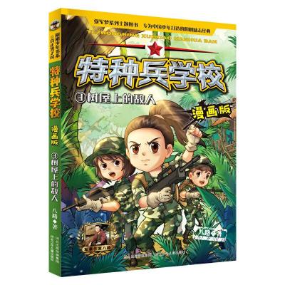 正版新书]树屋上的敌人/特种兵学校(漫画版)八路9787559524942