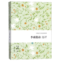 音像李商隐诗选评/中国古代文史经典读本刘学锴//李翰