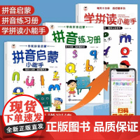 全3册 学拼读+拼音启蒙+拼音练习册 拼音拼读训练拼音小能手幼小衔接教材全套一年级小学语文汉语拼音学习神器幼儿园儿童专项