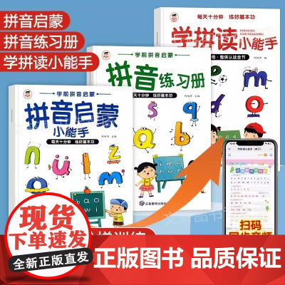 全3册 学拼读+拼音启蒙+拼音练习册 拼音拼读训练拼音小能手幼小衔接教材全套一年级小学语文汉语拼音学习神器幼儿园儿童专项