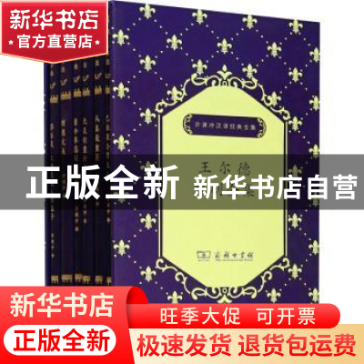正版 许渊冲汉译经典全集(全6册) (英)奥斯卡·王尔德 商务印书