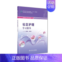 [正版] 社区护理学习指导 徐国辉 姜瑞涛主编 人民卫生出版社