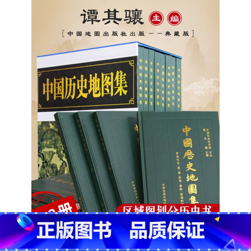[正版]赠地球仪中国历史地图集 典藏版8册 各朝代历史疆域地图读史考古地理工具书考研 历史研究参考 地图上的中国史