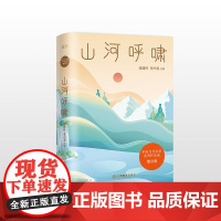 中国当代名家系列作品选·散文卷 山河呼啸 全系列共6册精选了贾平凹、 蒋建伟 李兴海 江西教育出版社 正版书籍