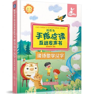 [N]读诗歌学汉字(精)/瑞莉兔手指点读互动发声书-9787111690047