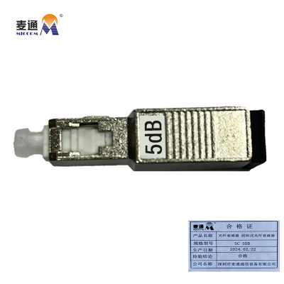 麦通光纤衰减器 阴阳式光纤衰减器 SC 5dB/个