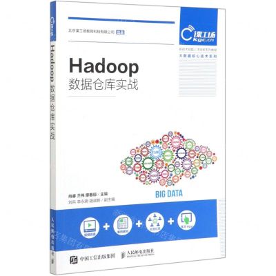 [N]Hadoop数据仓库实战(新技术技能人才培养系列教程)/大数据核心技术系列-9787115526090