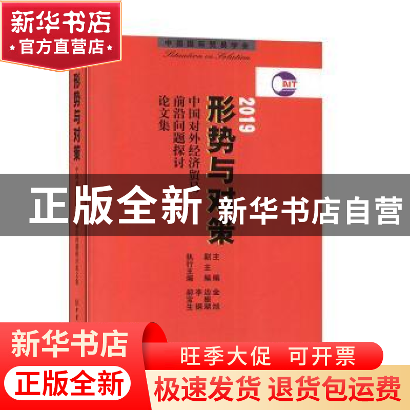 正版 形势与对策:中国对外经济贸易前沿问题探讨论文集:2019 金旭