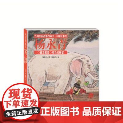 经典民间故事图画书大师绘本馆杨永青-曹冲称象