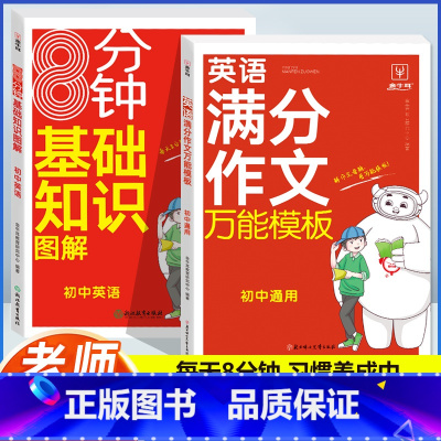 [英语]满分作文+基础知识图解(2本) 初中通用 [正版]初中英语满分作文模板7-9年级通用初中生英语作文示范大全七八九