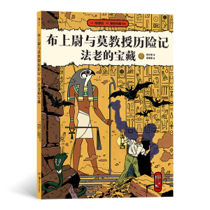 醉染图书布上尉与莫教授历险记:法老的宝藏9787535694409