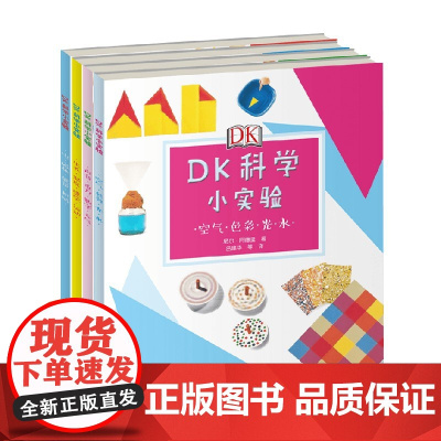 DK科学小实验 4册 7-10岁 尼尔·阿德里 著 科普百科