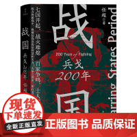 战国 兵戈200年 任超 著 以战国七雄为主要线索分析前因后果为读者呈现一个波澜壮阔的时代 已售 100+