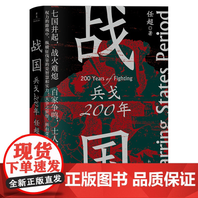 战国 兵戈200年 任超 著 以战国七雄为主要线索分析前因后果为读者呈现一个波澜壮阔的时代 已售 100+