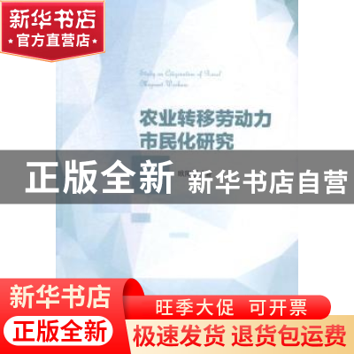正版 农业转移劳动力市民化研究 欧阳慧著 中国经济出版社 978751